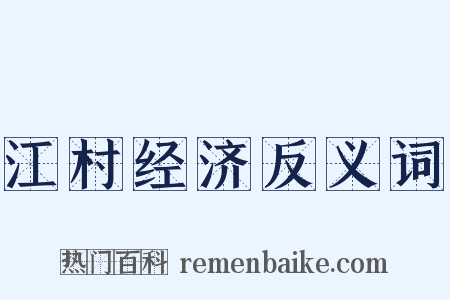 江村经济反义词是什么意思的图片